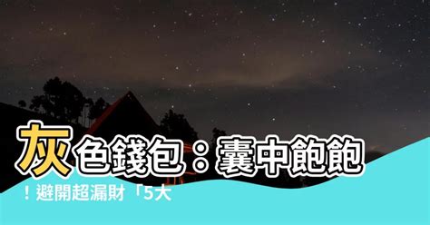 灰色銀包 風水|【灰色銀包風水】灰色銀包，風水禁忌的秘密！招財聚寶，。